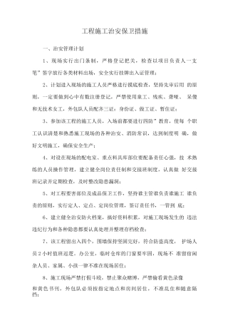 工程施工治安保卫措施
