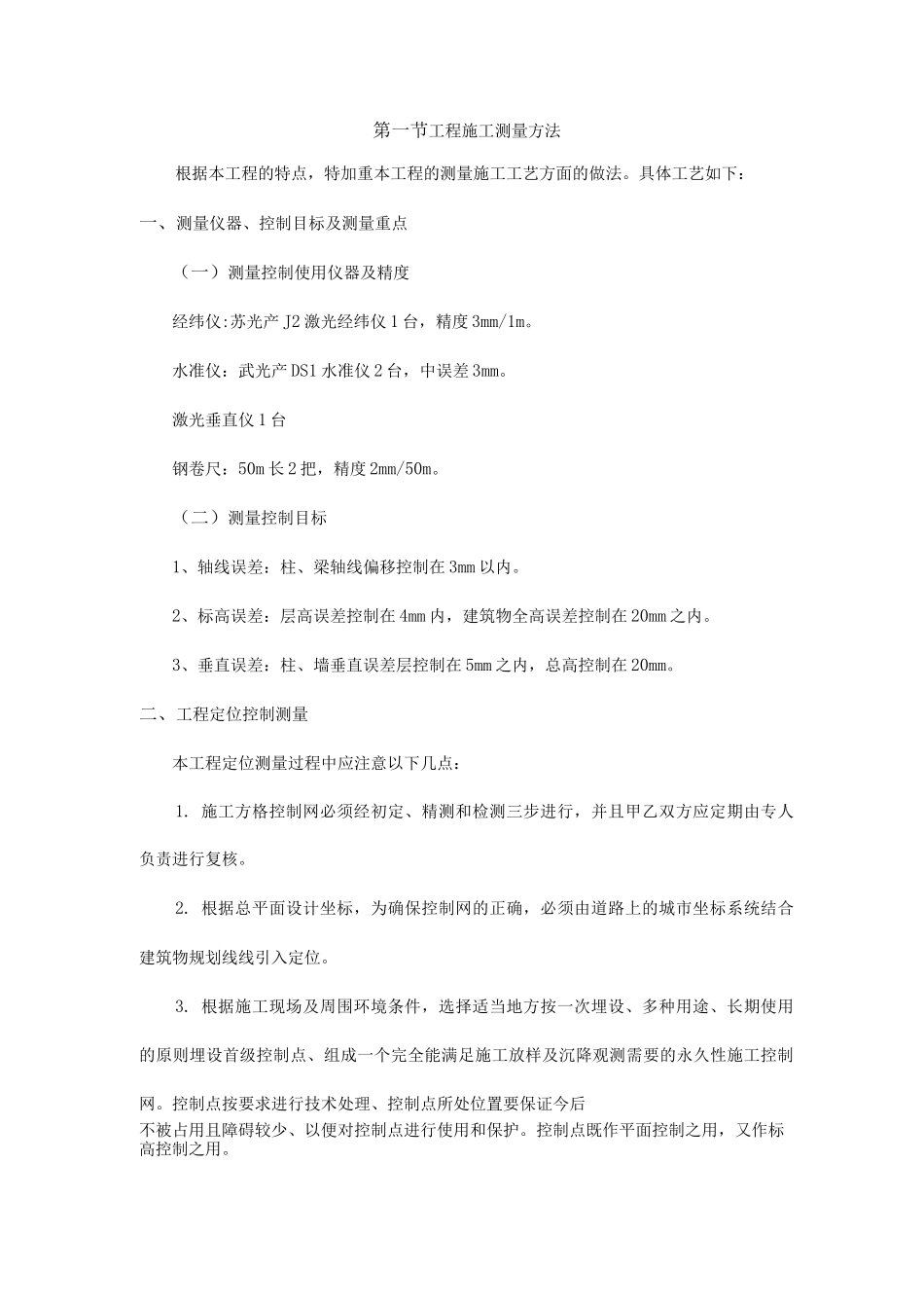 工程施工测量方法_第1页