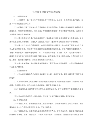 工程施工现场安全管理方案