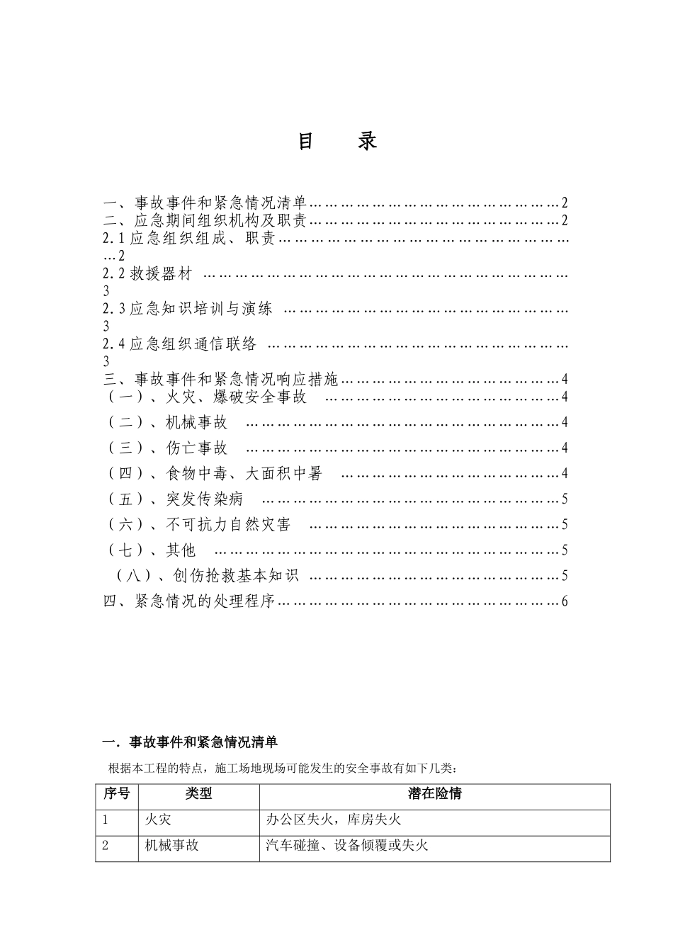 工程施工现场安全事故应急预案_第1页