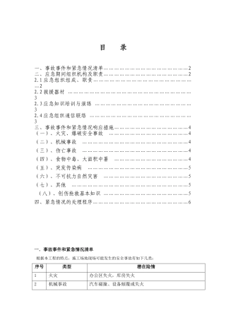 工程施工现场安全事故应急预案