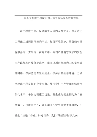 工程施工现场安全管理方案