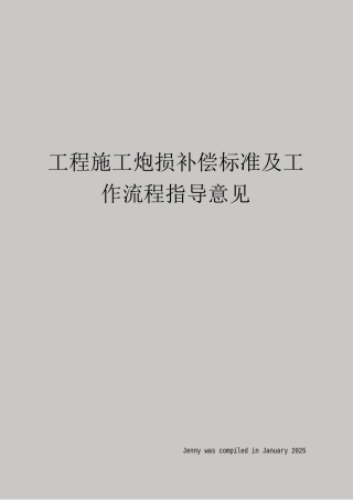 工程施工炮损补偿标准及工作流程指导意见