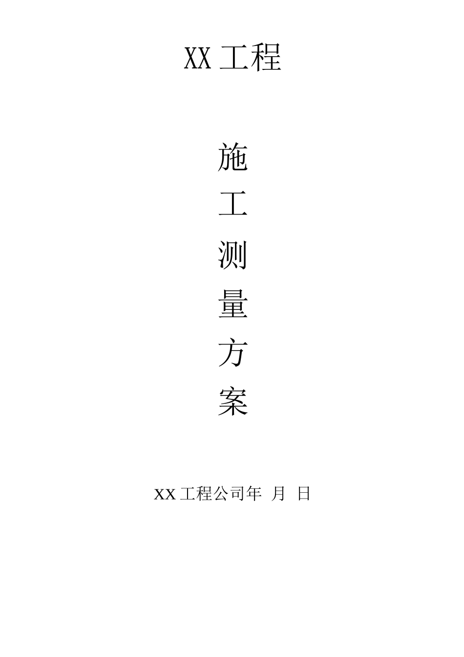 工程施工测量方案_第1页