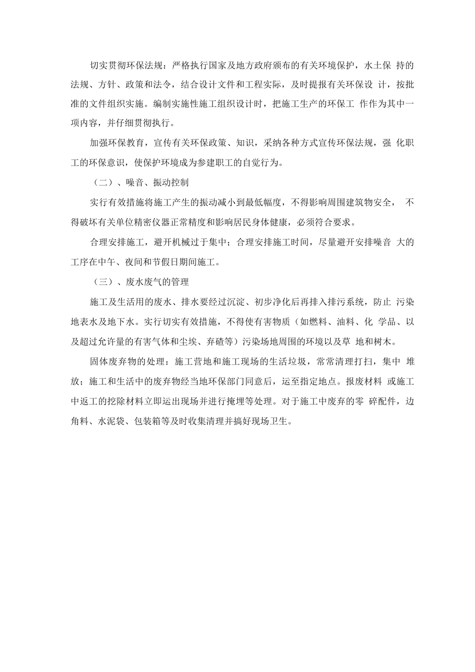 工程施工环境保护管理体系与措施_第2页