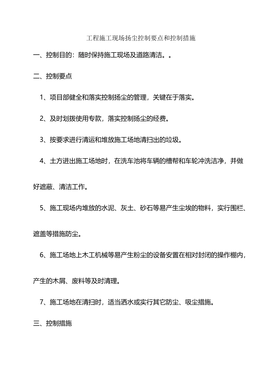 工程施工现场扬尘控制要点和控制措施_第2页