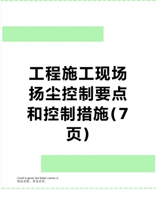 工程施工现场扬尘控制要点和控制措施