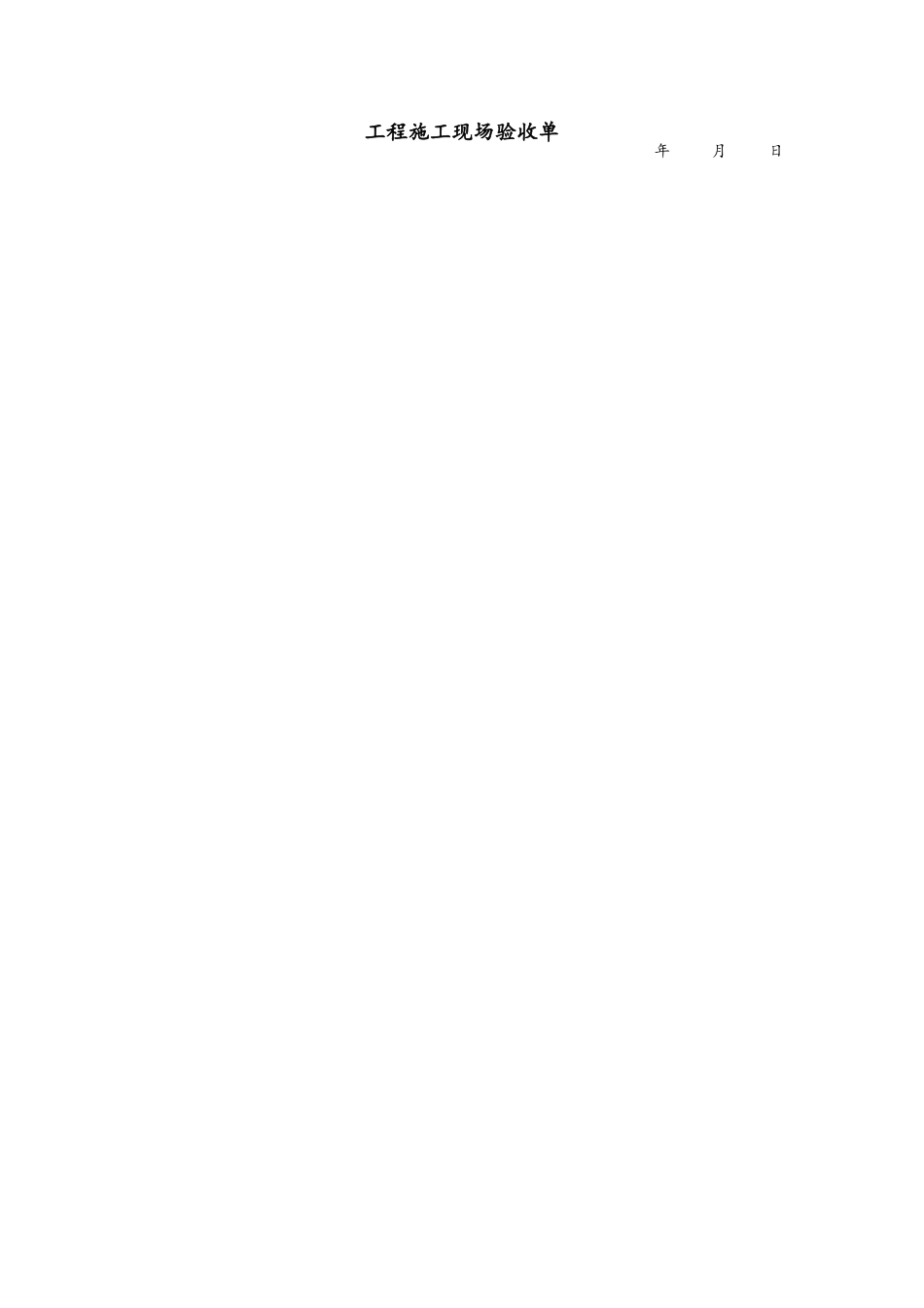 工程施工现场验收单_第1页