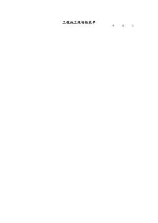 工程施工现场验收单