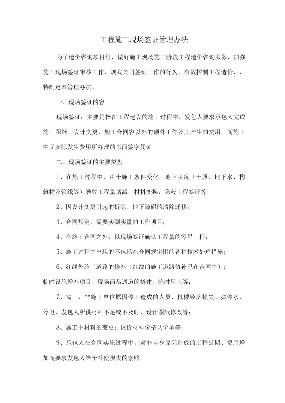 工程施工现场签证管理办法_第1页