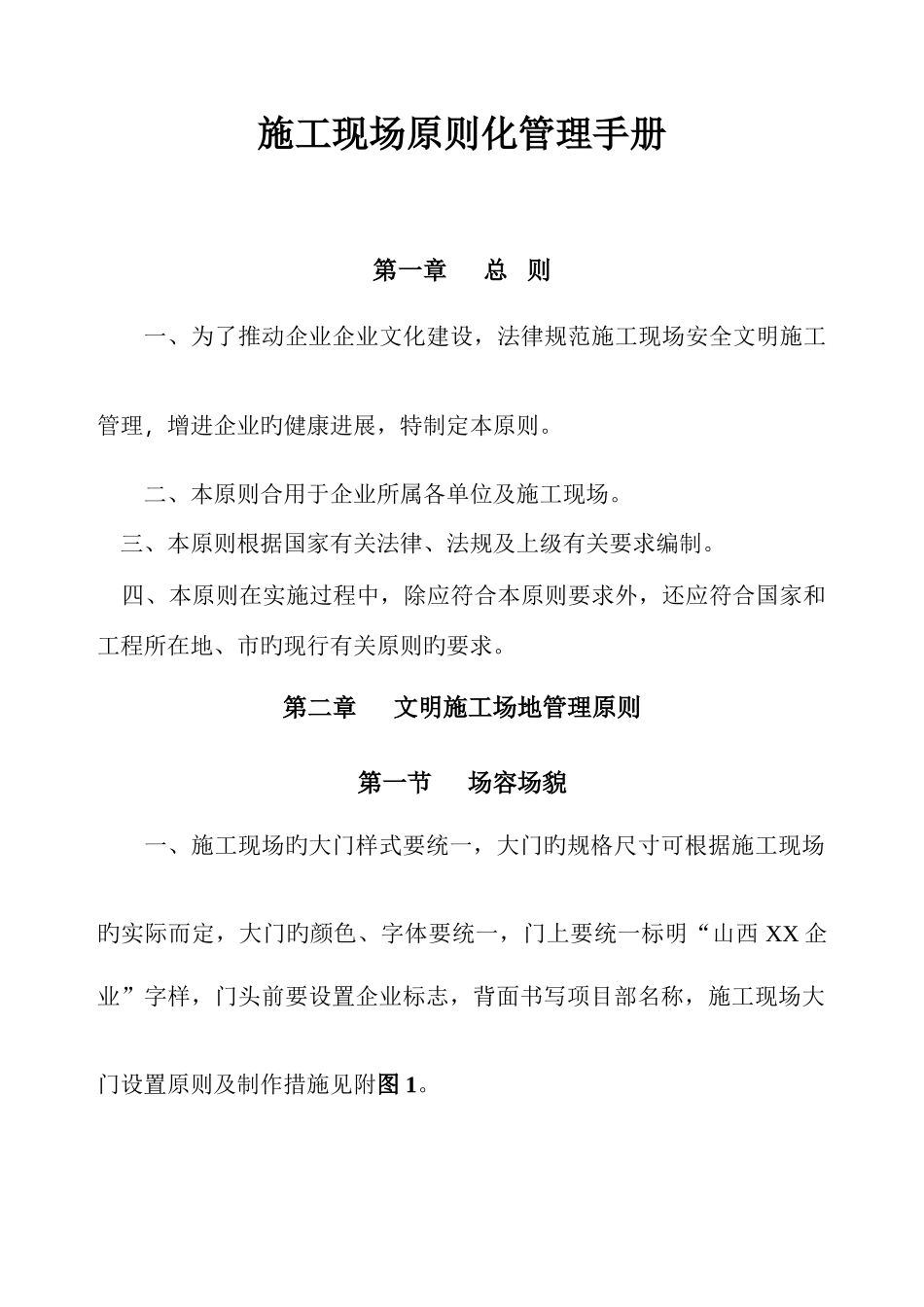 工程施工现场标准化管理手册_第1页