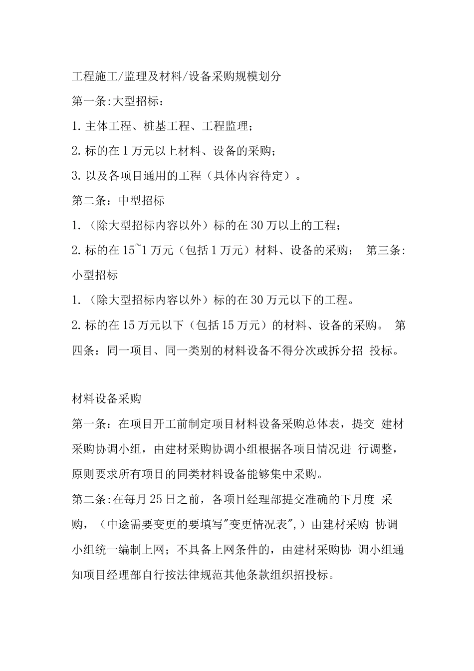 工程施工监理工程材料设备采购招投标管理规范_第2页