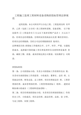 工程施工监理工程材料设备采购招投标管理规范