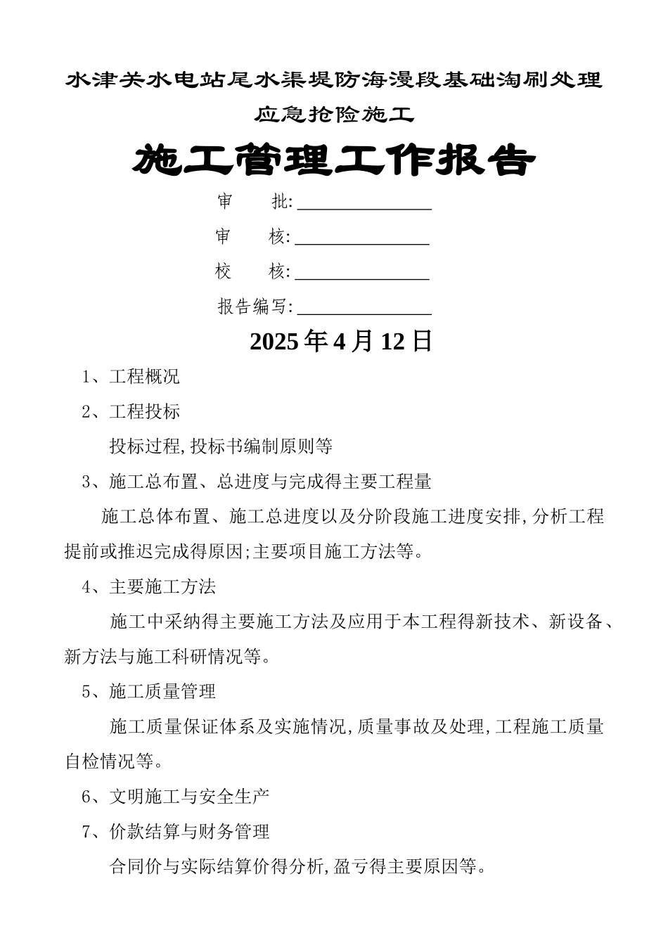 工程施工管理工作报告_第1页