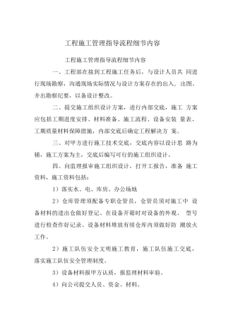 工程施工管理指导流程细节内容