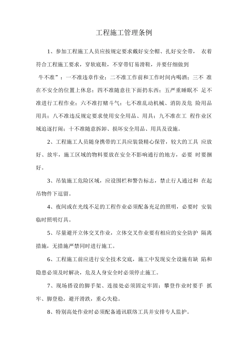 工程施工管理条例_第1页