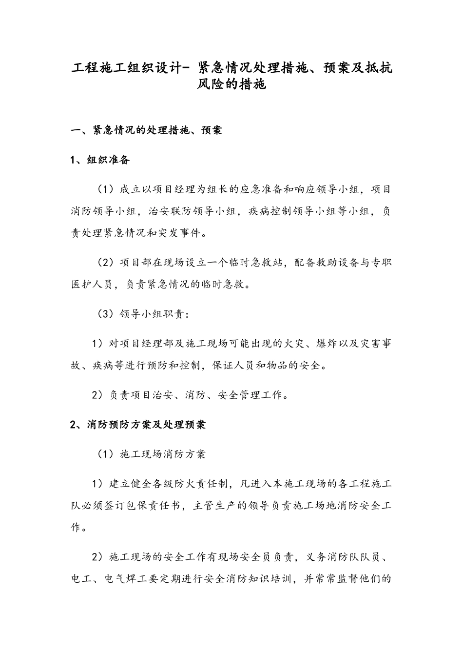 工程施工组织设计--紧急情况处理措施、预案及抵抗风险的措施_第1页