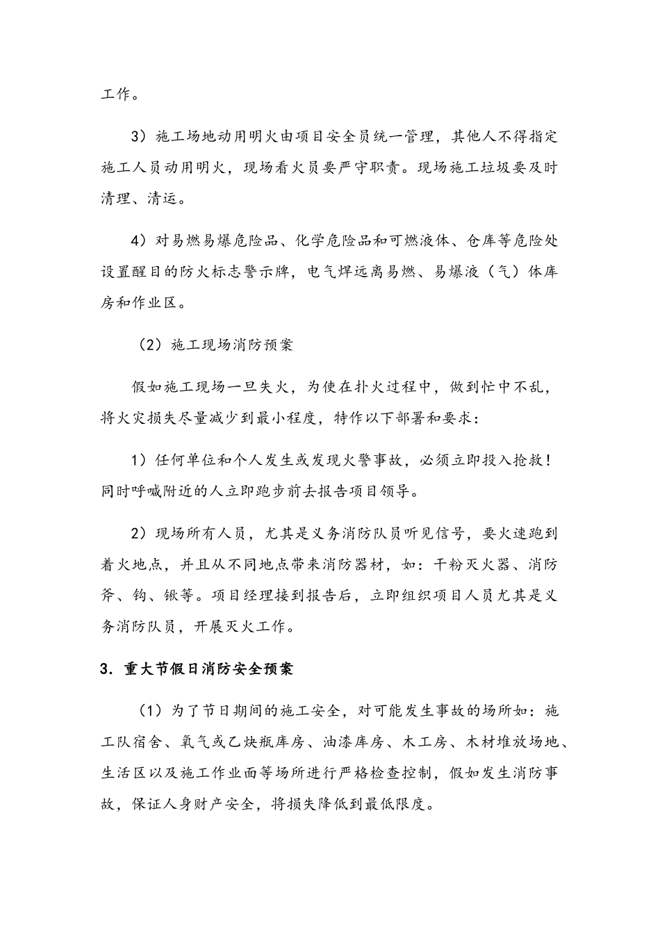 工程施工组织设计--紧急情况处理措施、预案及抵抗风险的措施_第2页