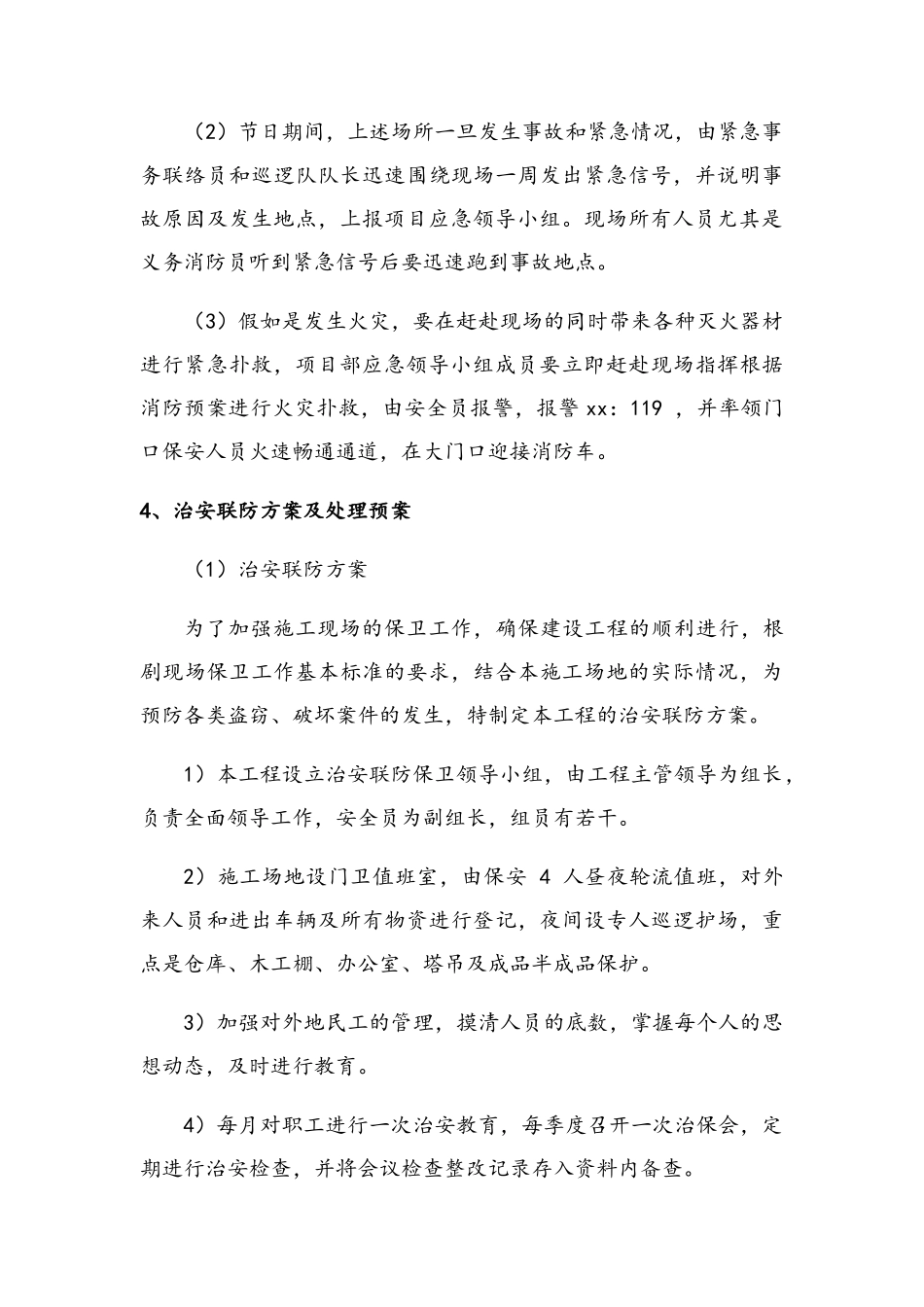 工程施工组织设计--紧急情况处理措施、预案及抵抗风险的措施_第3页