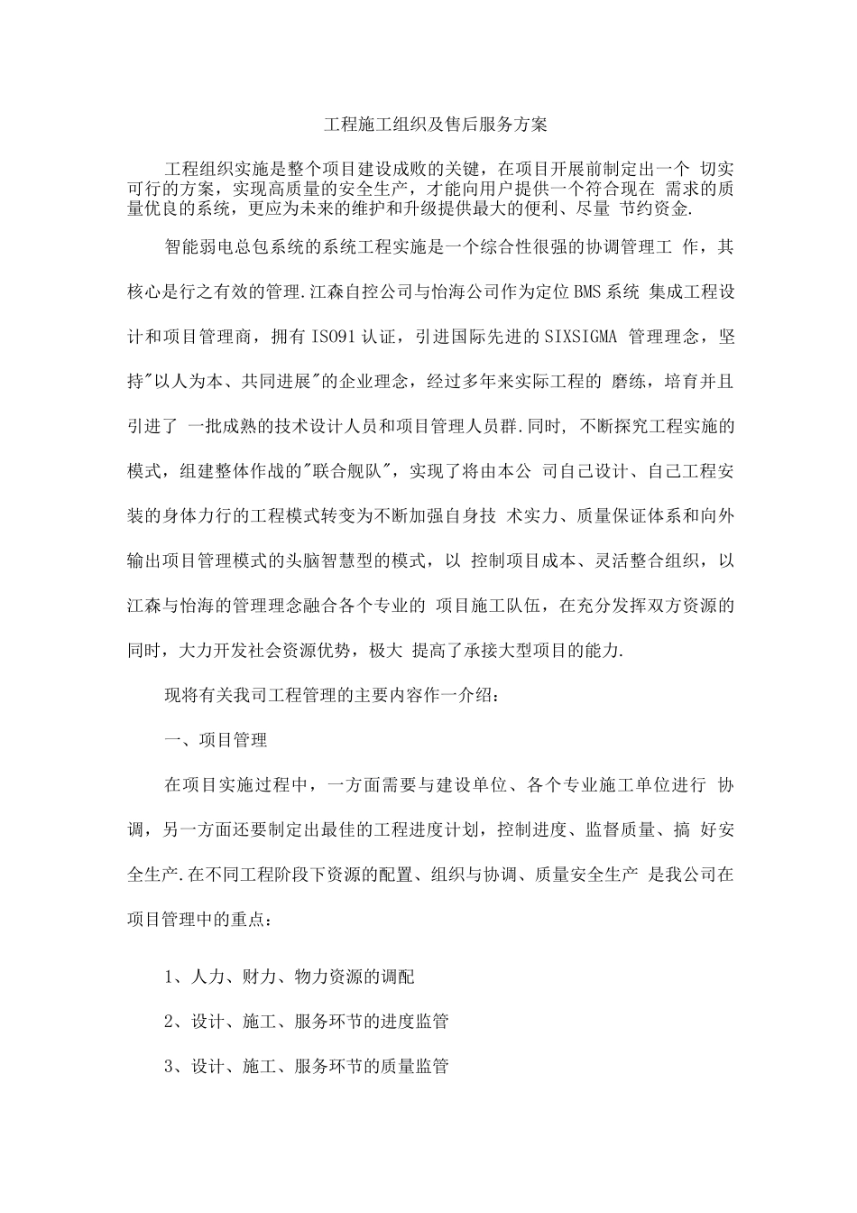 工程施工组织和售后服务方案说明_第1页