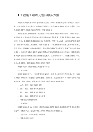 工程施工组织和售后服务方案