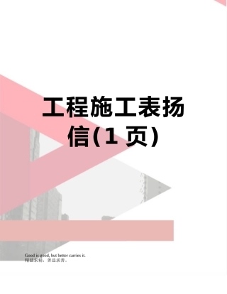 工程施工表扬信