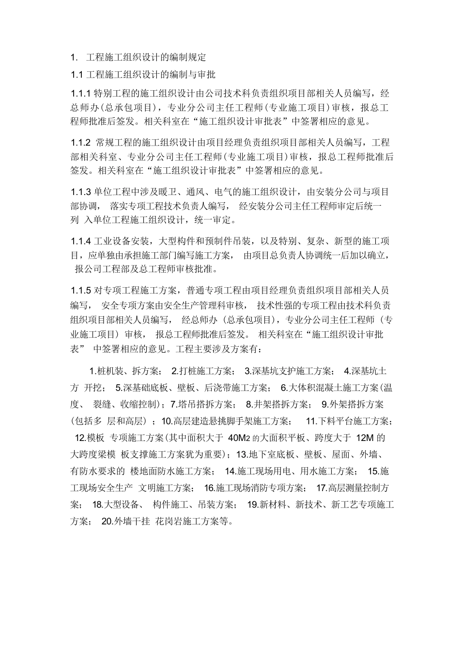 工程施工组织设计的编制规定_第1页