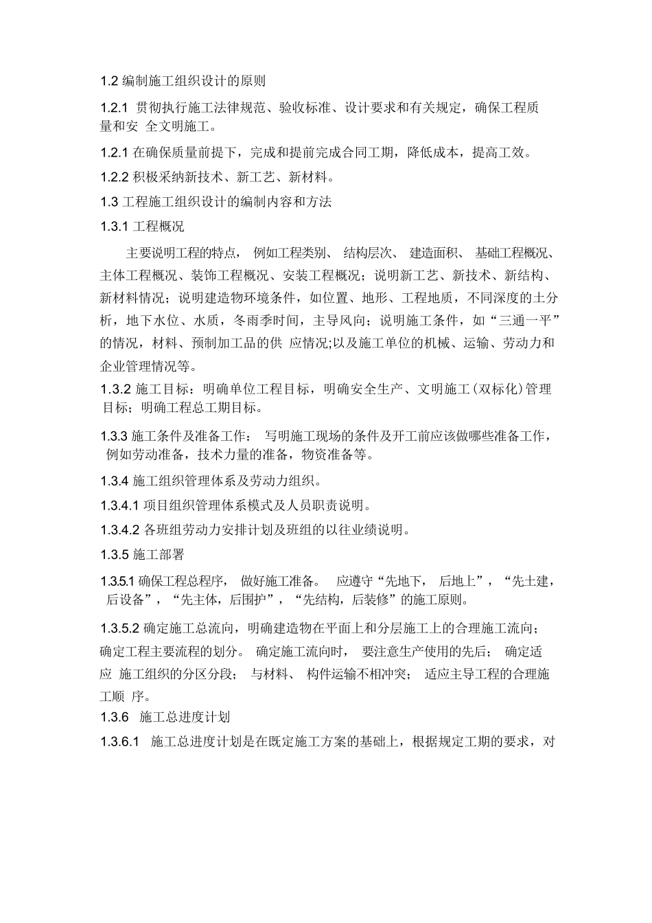 工程施工组织设计的编制规定_第2页