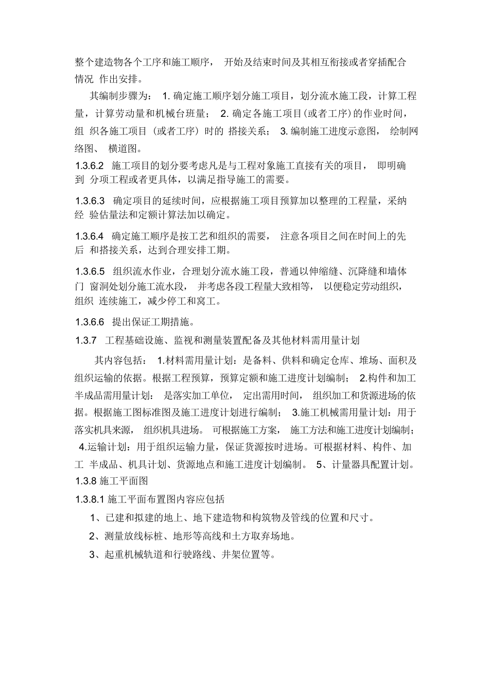 工程施工组织设计的编制规定_第3页