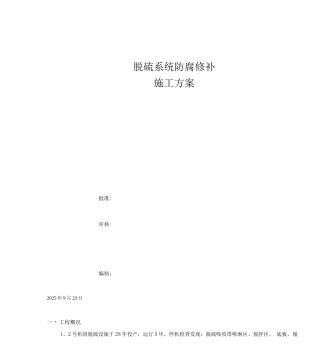 工程施工设计方案-脱硫系统防腐修补