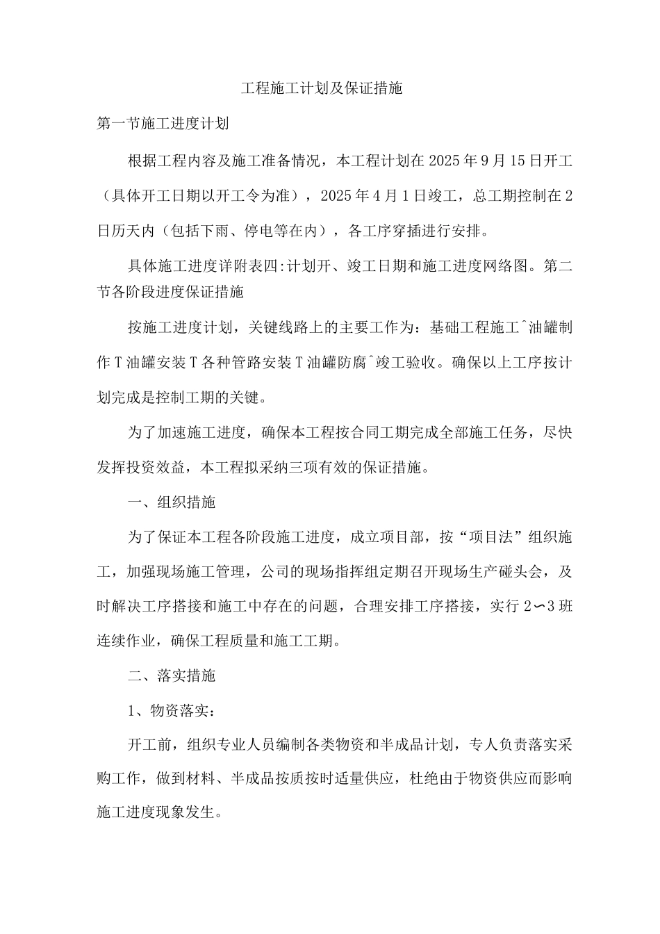 工程施工计划及保证措施_第1页