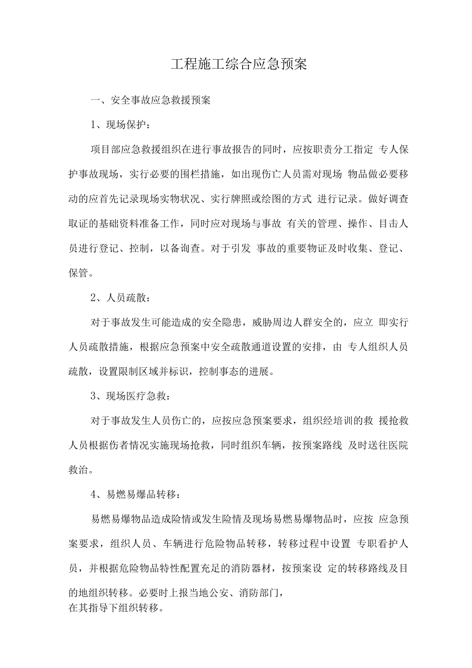 工程施工综合应急预案_第1页