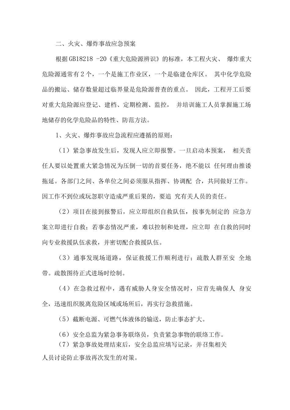 工程施工综合应急预案_第2页