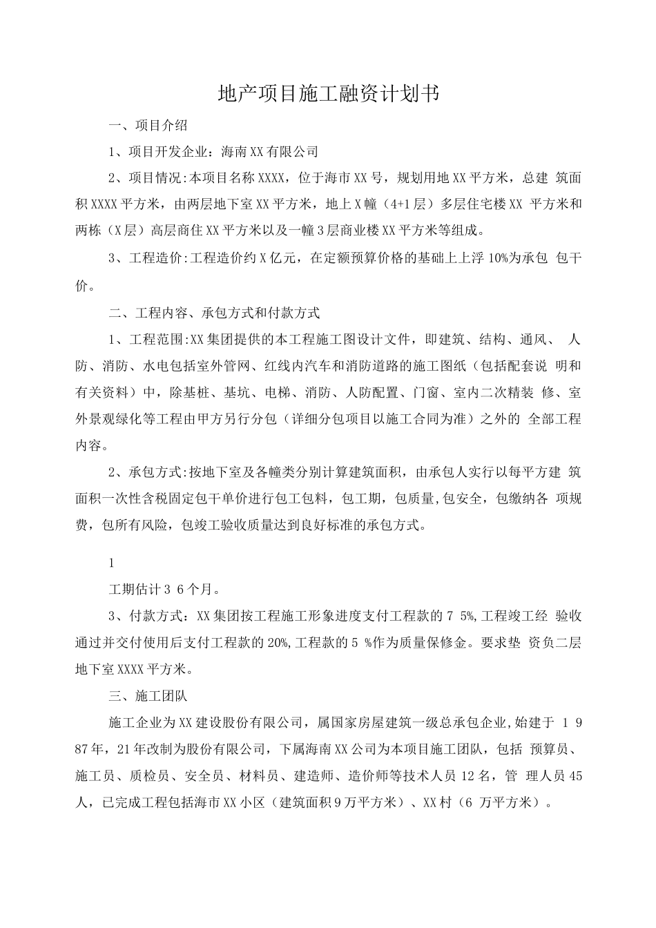 工程施工融资计划书_第1页