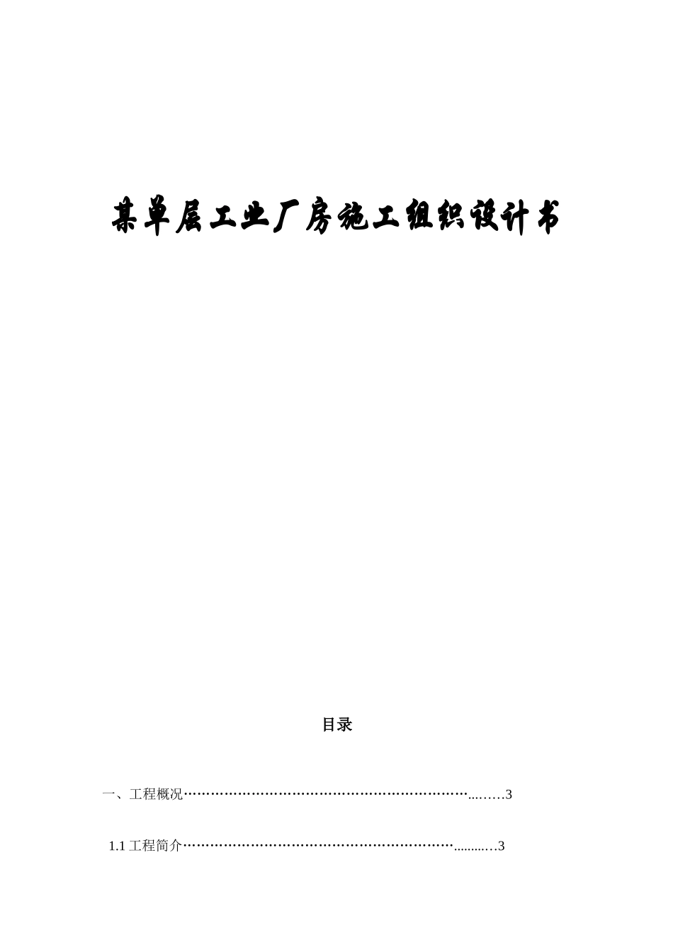 工程施工课程设计某单层工业厂房施工组织设计书_第1页