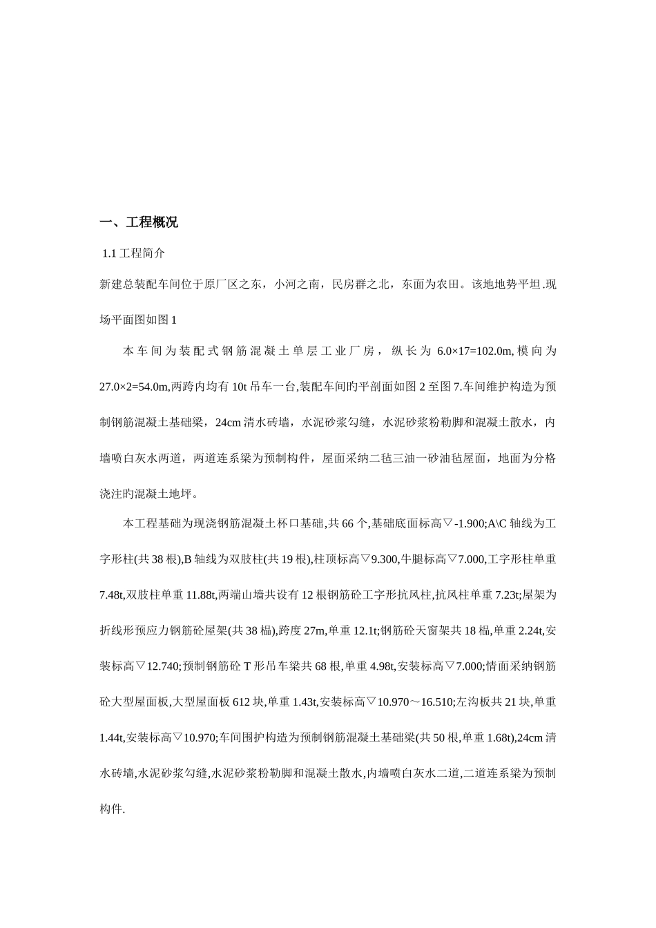 工程施工课程设计某单层工业厂房施工组织设计书_第3页