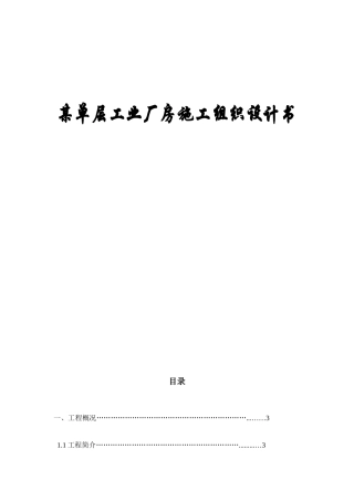 工程施工课程设计某单层工业厂房施工组织设计书