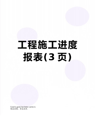 工程施工进度报表