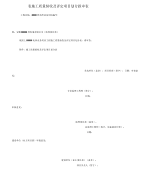 工程施工质量验收及评定项目划分表