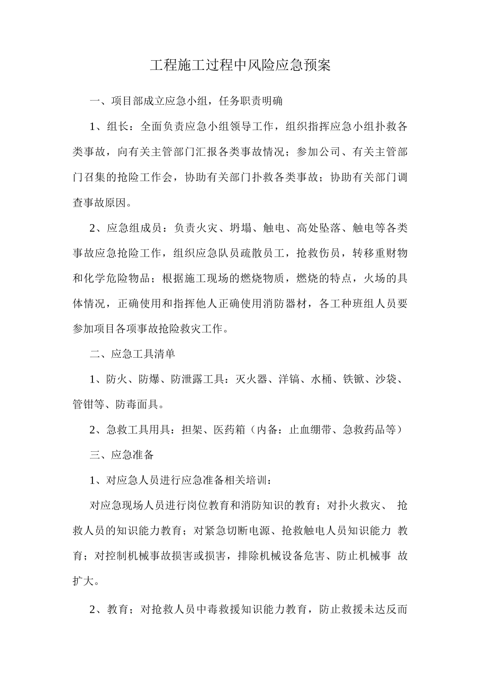 工程施工过程中风险应急预案_第1页