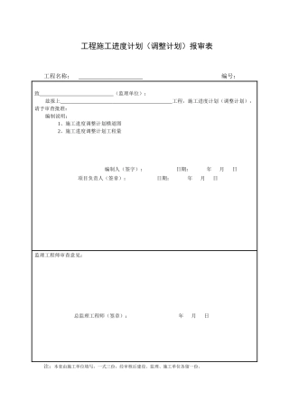 工程施工进度计划报审表