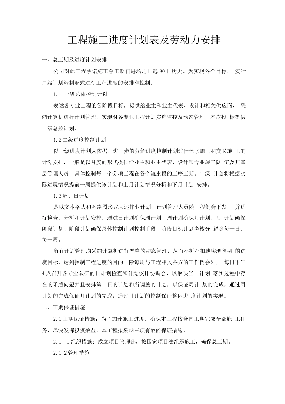 工程施工进度计划表及劳动力安排_第1页