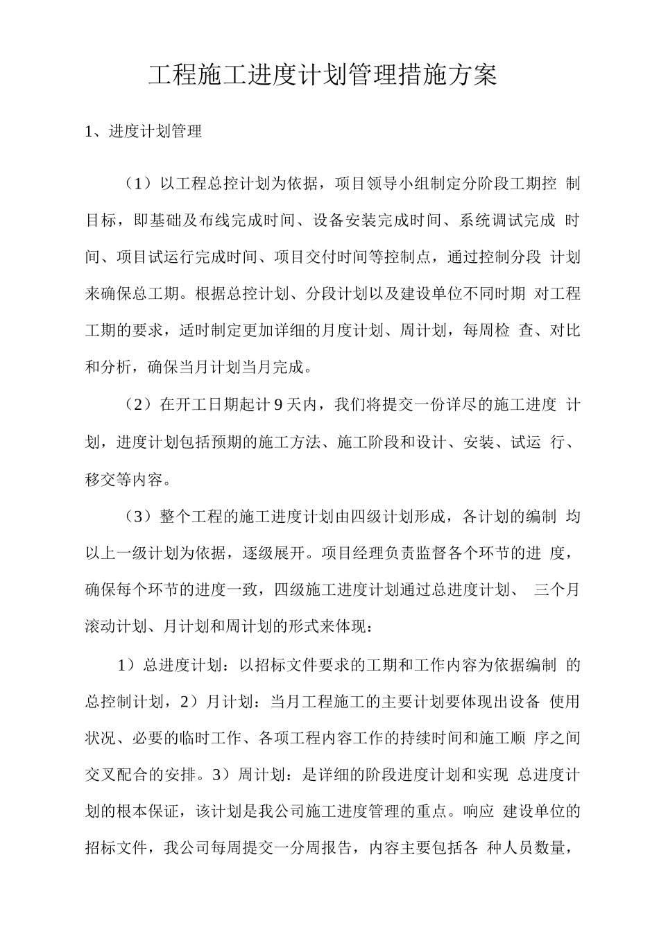 工程施工进度计划管理措施方案_第1页