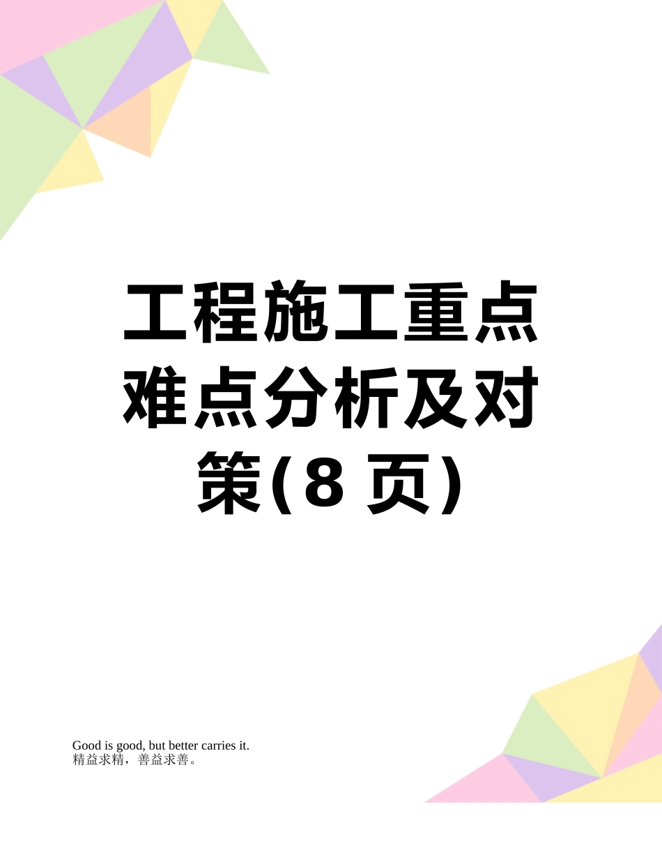 工程施工重点难点分析及对策_第1页