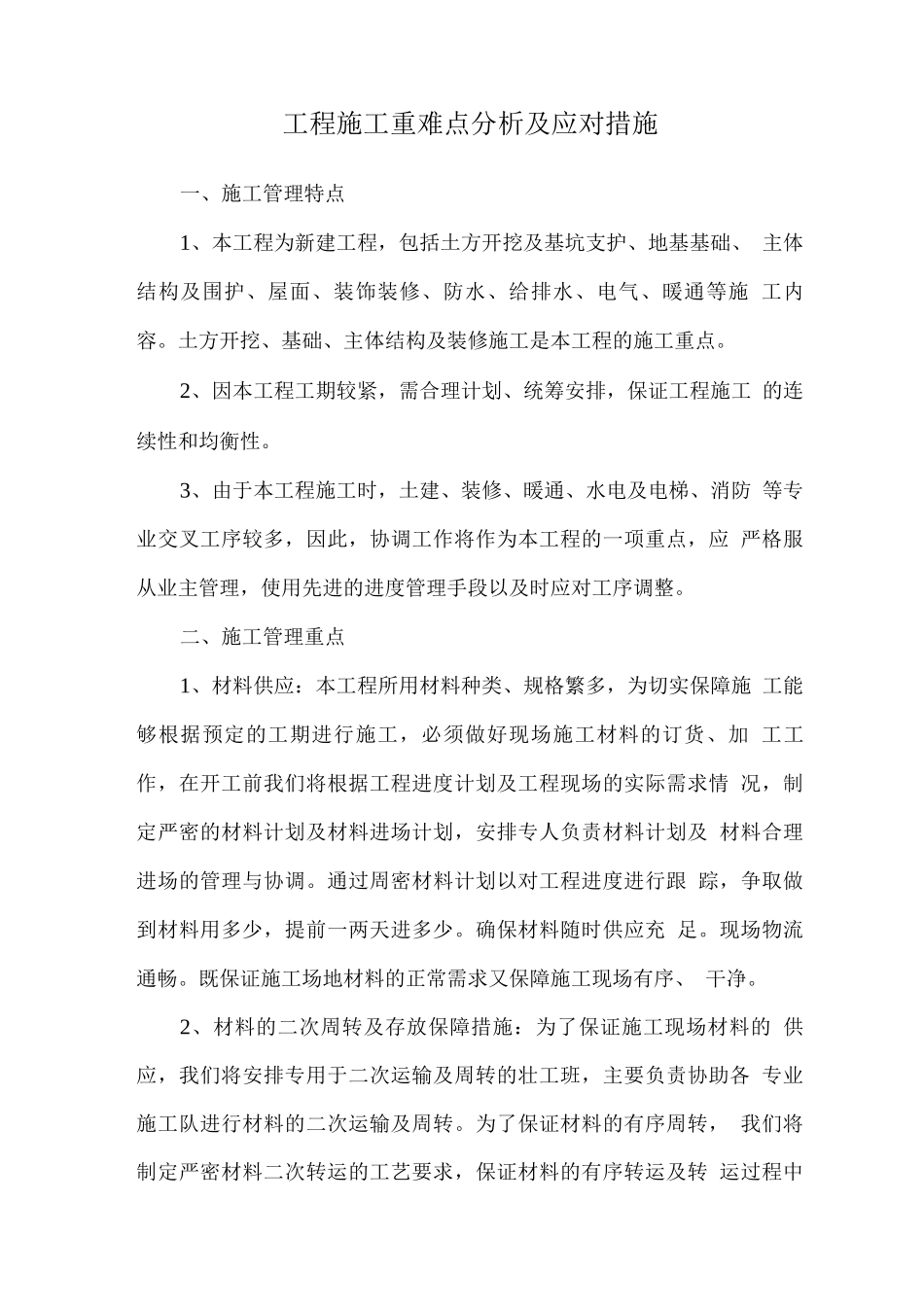 工程施工重难点分析及应对措施_第1页