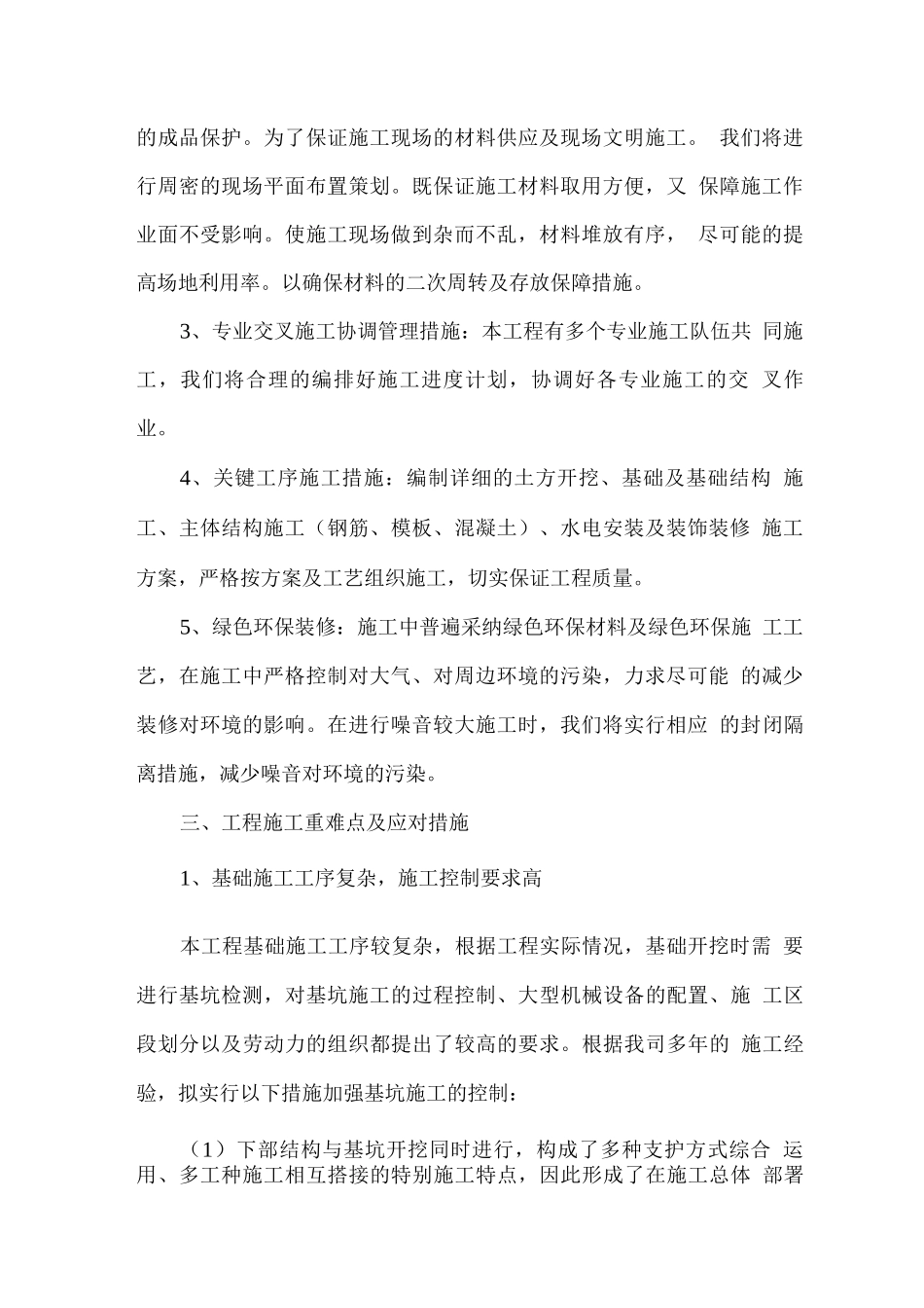 工程施工重难点分析及应对措施_第2页