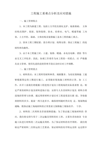 工程施工重难点分析及应对措施