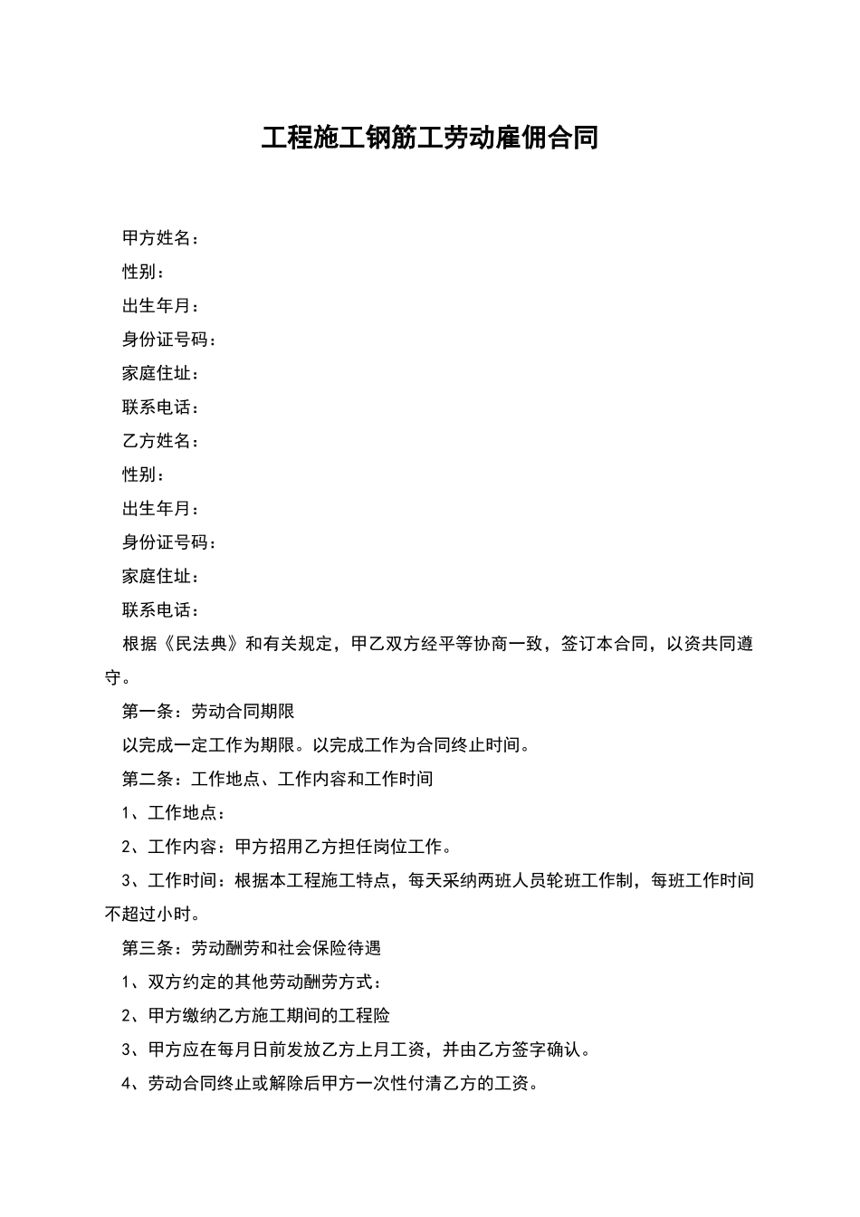 工程施工钢筋工劳动雇佣合同_第1页