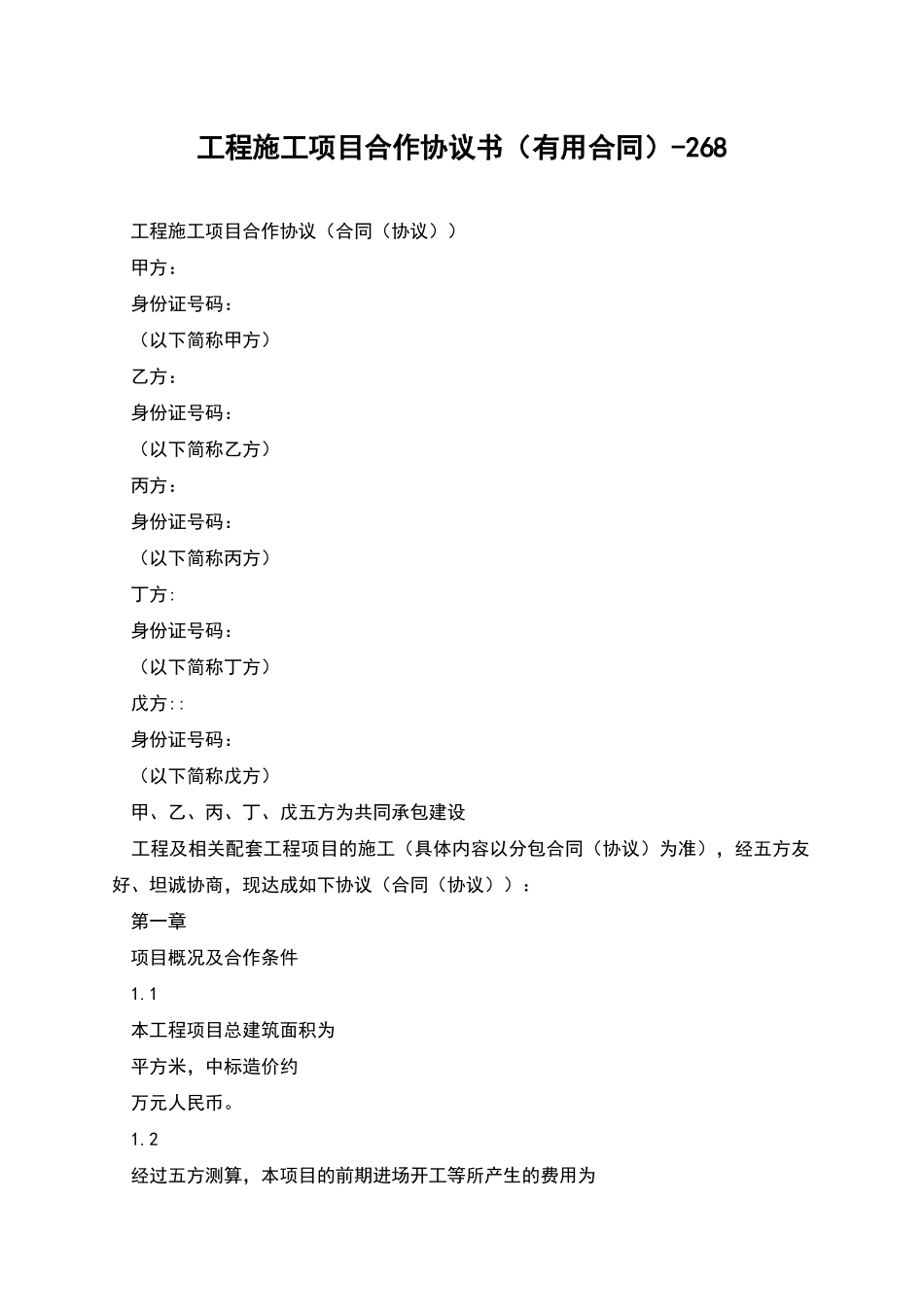 工程施工项目合作协议书-268_第1页