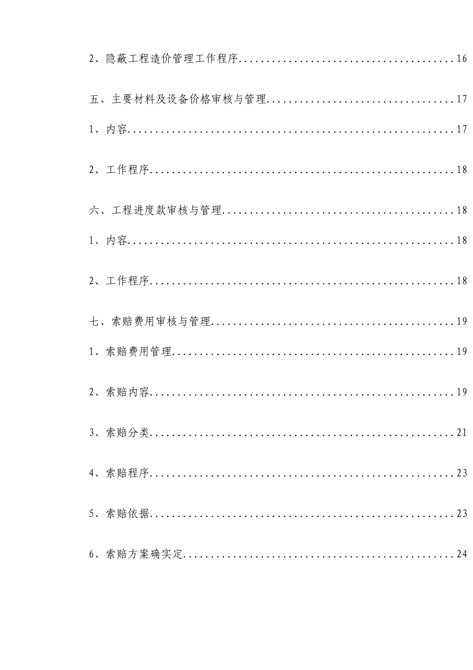 工程施工阶段全过程造价控制与管理工作方案_第2页